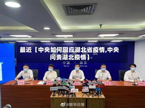 最近【中央如何回应湖北省疫情,中央问责湖北疫情】-第2张图片