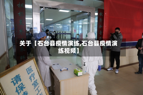 关于【石台县疫情演练,石台县疫情演练视频】-第3张图片