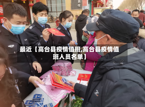 最近【高台县疫情值班,高台县疫情值班人员名单】