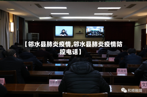 【邻水县肺炎疫情,邻水县肺炎疫情防控电话】-第2张图片