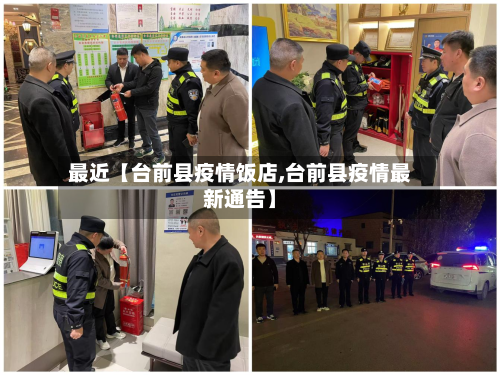 最近【台前县疫情饭店,台前县疫情最新通告】