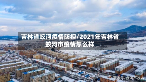吉林省蛟河疫情防控/2021年吉林省蛟河市疫情怎么样