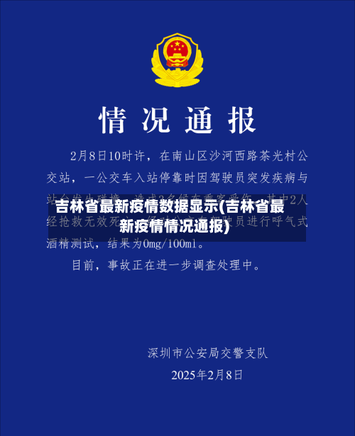 吉林省最新疫情数据显示(吉林省最新疫情情况通报)-第3张图片