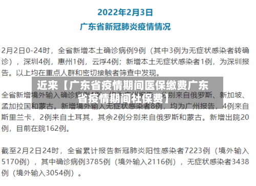 近来【广东省疫情期间医保缴费广东省疫情期间社保费】-第2张图片