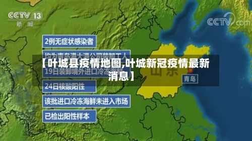 【叶城县疫情地图,叶城新冠疫情最新消息】