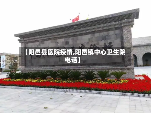 【阳邑县医院疫情,阳邑镇中心卫生院电话】