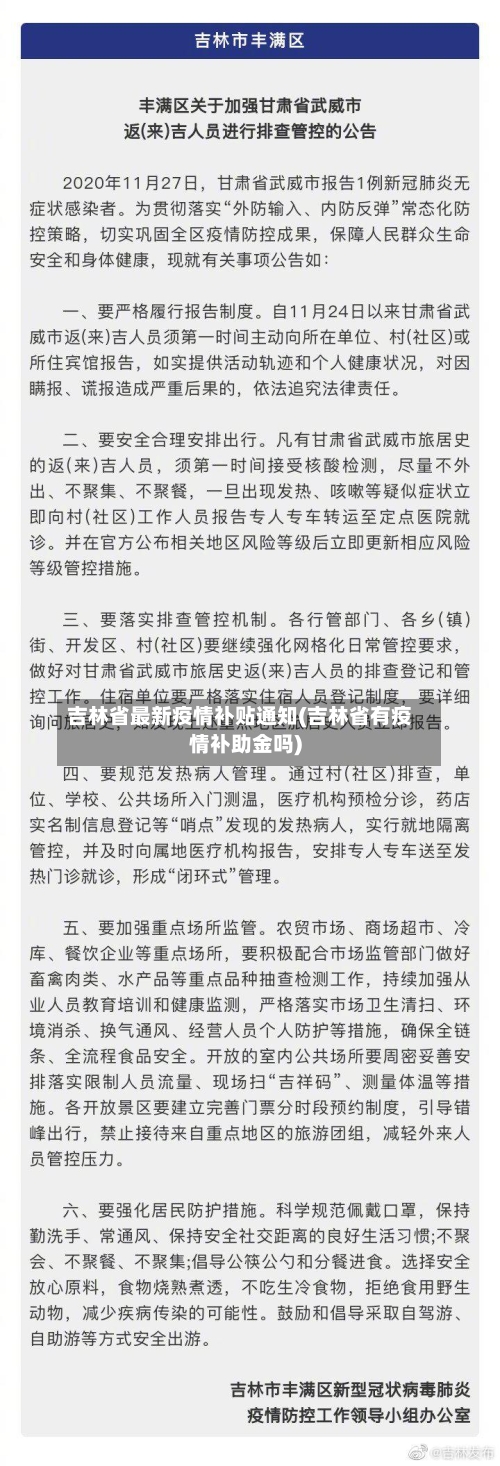 吉林省最新疫情补贴通知(吉林省有疫情补助金吗)
