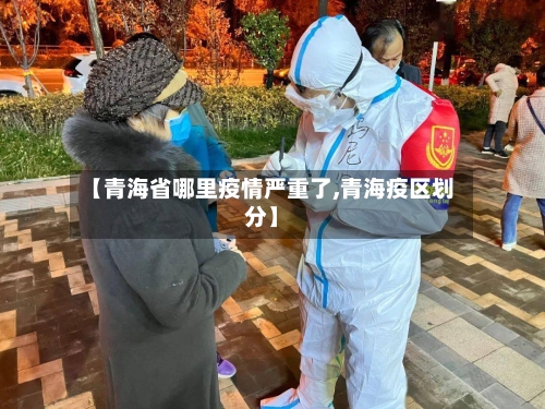 【青海省哪里疫情严重了,青海疫区划分】
