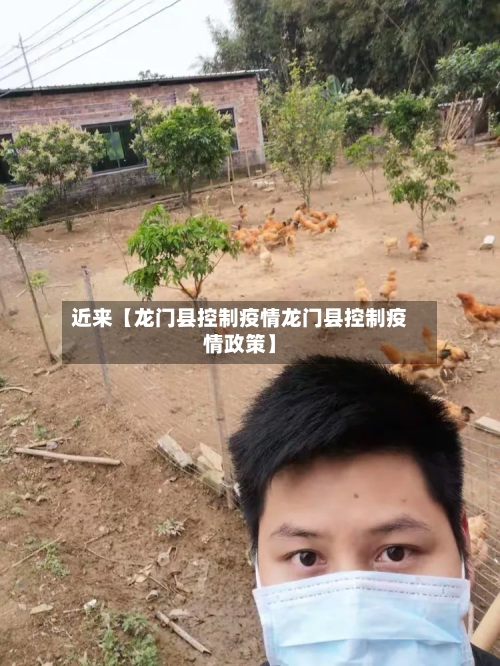 近来【龙门县控制疫情龙门县控制疫情政策】