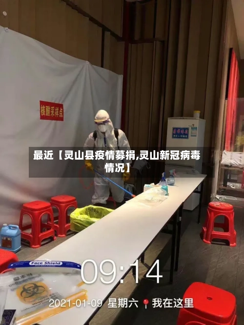 最近【灵山县疫情募捐,灵山新冠病毒情况】