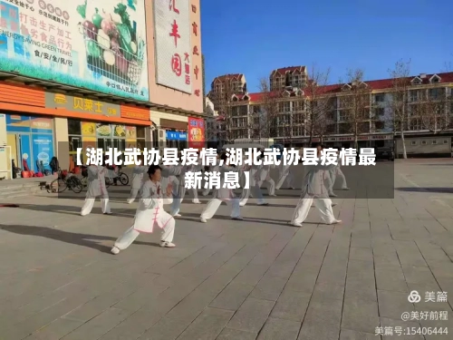 【湖北武协县疫情,湖北武协县疫情最新消息】-第2张图片