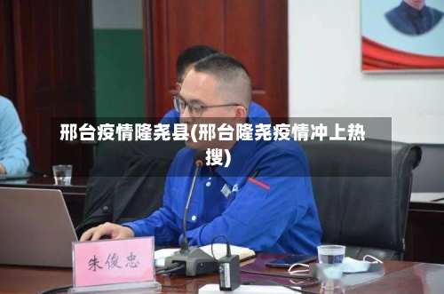 邢台疫情隆尧县(邢台隆尧疫情冲上热搜)