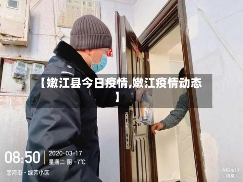 【嫩江县今日疫情,嫩江疫情动态】