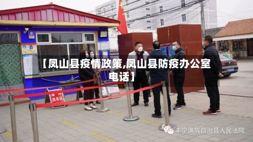 【凤山县疫情政策,凤山县防疫办公室电话】-第2张图片