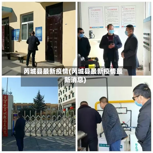 芮城县最新疫情(芮城县最新疫情最新消息)