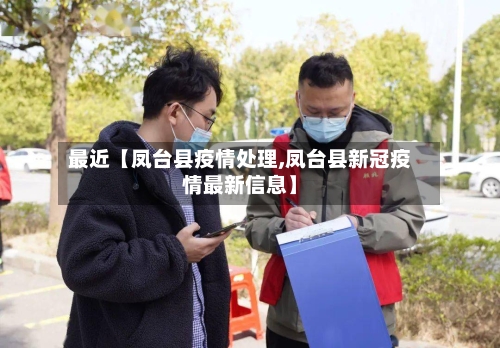 最近【凤台县疫情处理,凤台县新冠疫情最新信息】
