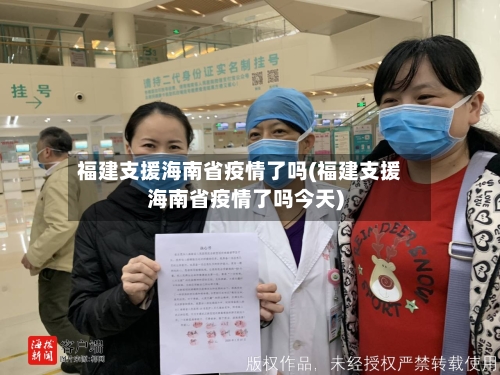 福建支援海南省疫情了吗(福建支援海南省疫情了吗今天)