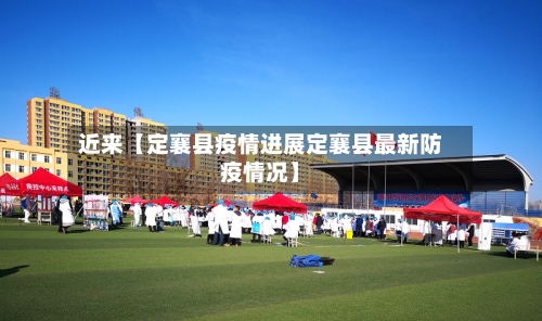 近来【定襄县疫情进展定襄县最新防疫情况】-第2张图片
