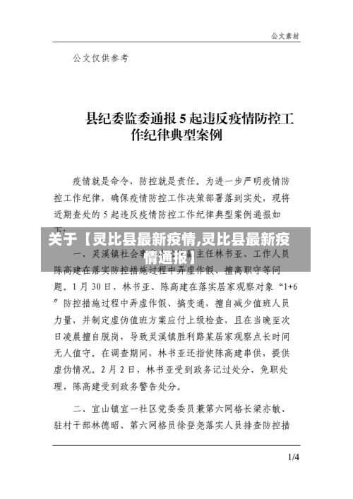 关于【灵比县最新疫情,灵比县最新疫情通报】