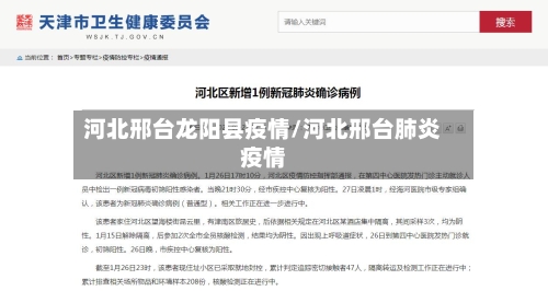 河北邢台龙阳县疫情/河北邢台肺炎疫情
