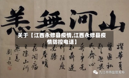 关于【江西永修县疫情,江西永修县疫情防控电话】