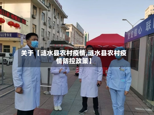 关于【涟水县农村疫情,涟水县农村疫情防控政策】