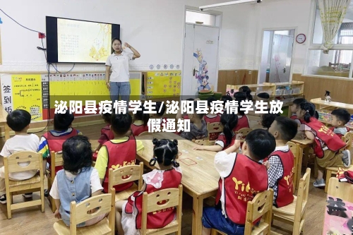 泌阳县疫情学生/泌阳县疫情学生放假通知-第2张图片