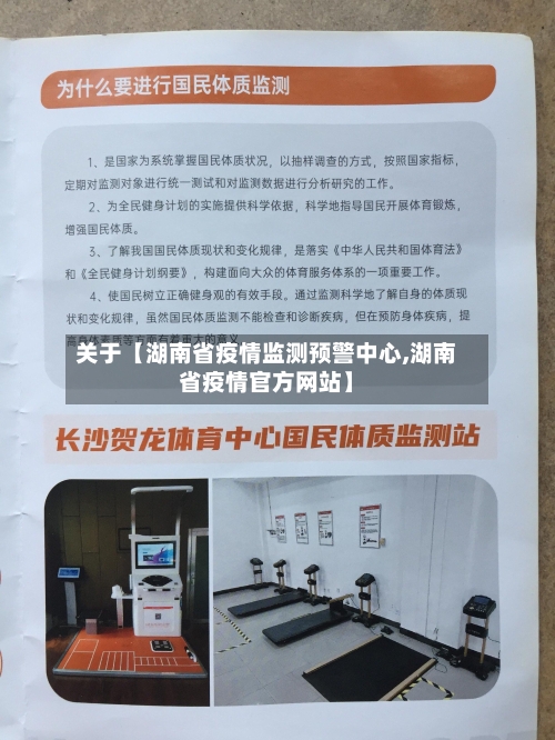 关于【湖南省疫情监测预警中心,湖南省疫情官方网站】