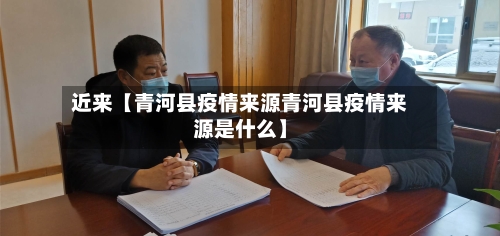 近来【青河县疫情来源青河县疫情来源是什么】