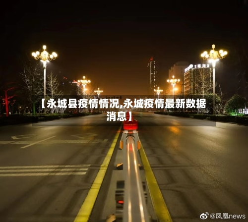 【永城县疫情情况,永城疫情最新数据消息】-第2张图片