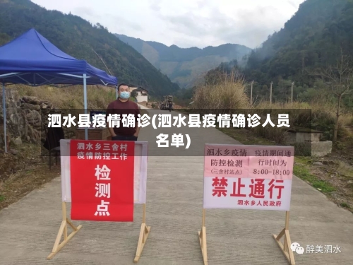 泗水县疫情确诊(泗水县疫情确诊人员名单)
