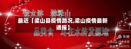 最近【梁山县疫情路况,梁山疫情最新通报】-第2张图片