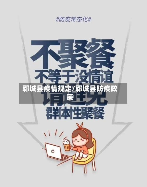 郓城县疫情规定/郓城县防疫政策