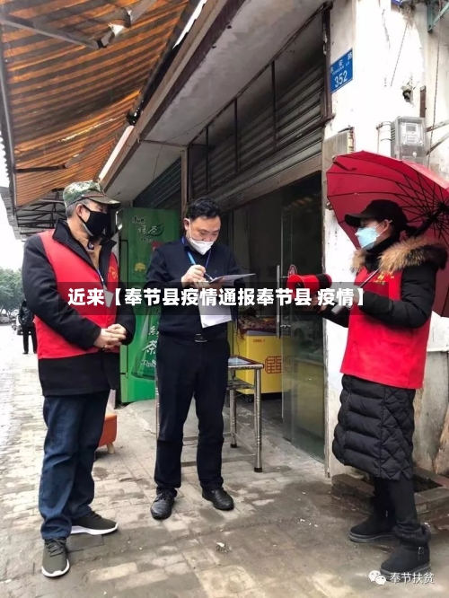 近来【奉节县疫情通报奉节县 疫情】