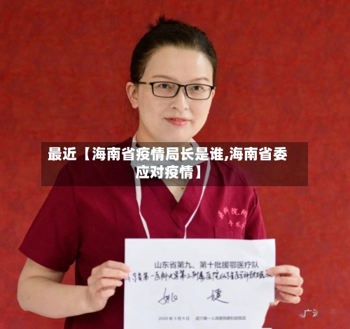 最近【海南省疫情局长是谁,海南省委应对疫情】-第2张图片