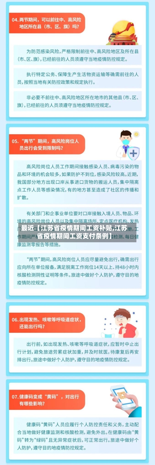 最近【江苏省疫情期间工资补贴,江苏省疫情期间工资支付条例】