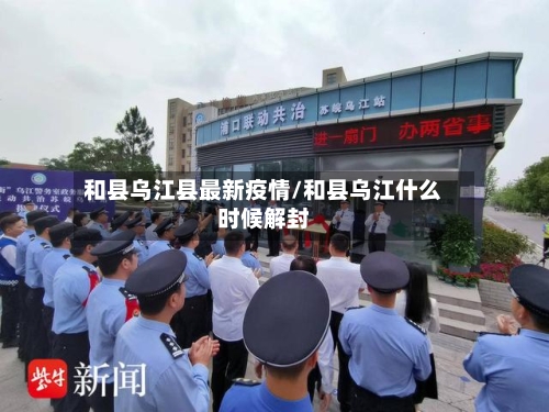 和县乌江县最新疫情/和县乌江什么时候解封-第2张图片