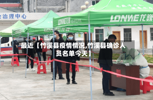 最近【竹溪县疫情情况,竹溪县确诊人员名单今天】