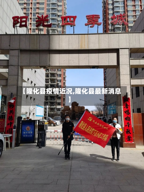 【隆化县疫情近况,隆化县最新消息】