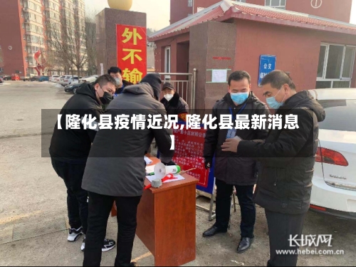 【隆化县疫情近况,隆化县最新消息】-第3张图片
