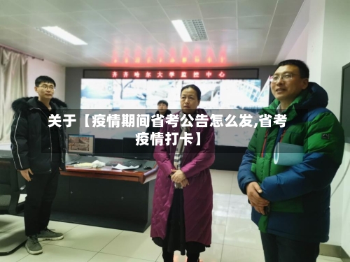 关于【疫情期间省考公告怎么发,省考疫情打卡】