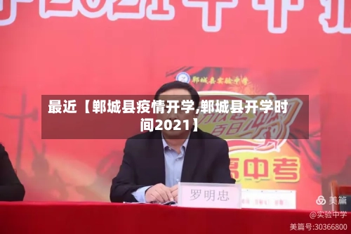 最近【郸城县疫情开学,郸城县开学时间2021】