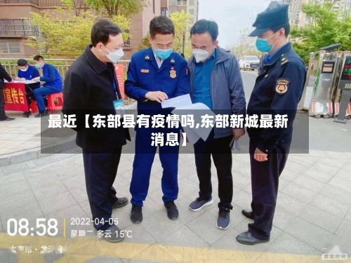 最近【东部县有疫情吗,东部新城最新消息】
