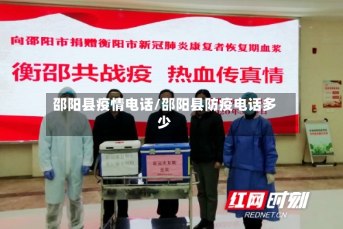 邵阳县疫情电话/邵阳县防疫电话多少-第2张图片