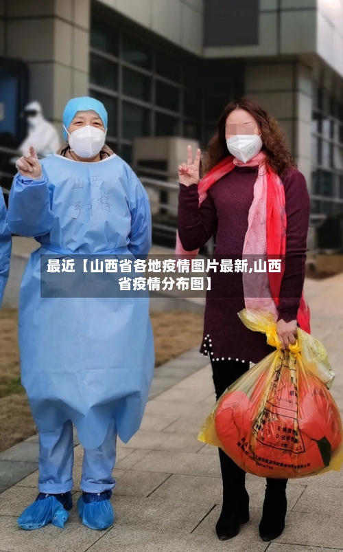 最近【山西省各地疫情图片最新,山西省疫情分布图】-第3张图片