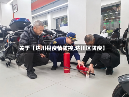 关于【达川县疫情防控,达川区防疫】