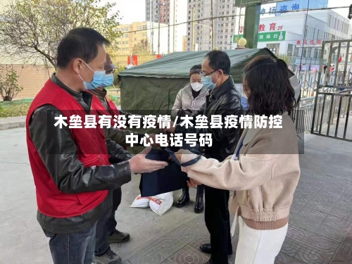 木垒县有没有疫情/木垒县疫情防控中心电话号码