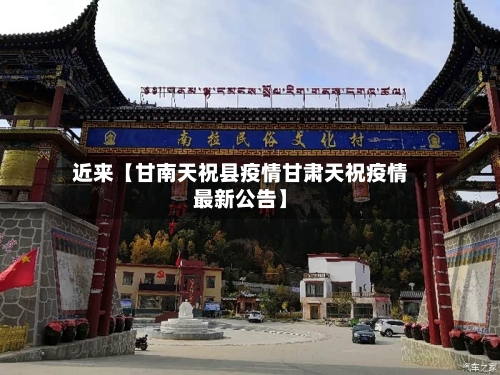 近来【甘南天祝县疫情甘肃天祝疫情最新公告】