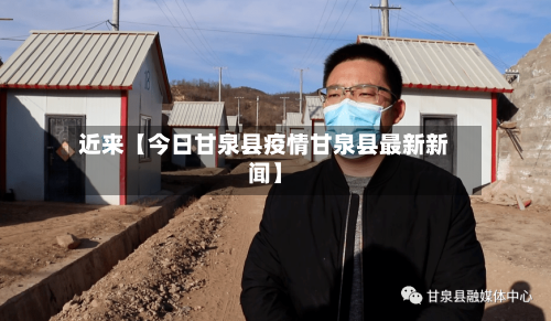 近来【今日甘泉县疫情甘泉县最新新闻】