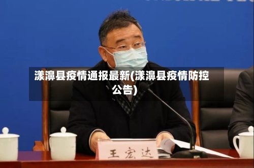 漾濞县疫情通报最新(漾濞县疫情防控公告)